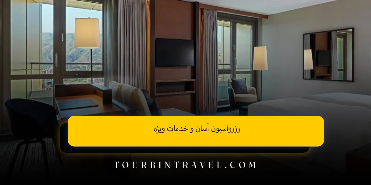 رزرواسیون آسان و خدمات ویژه